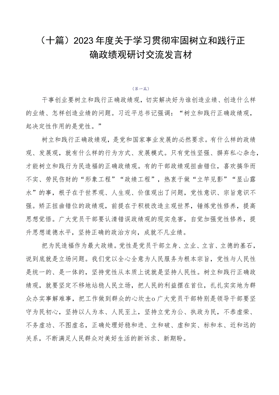 （十篇）2023年度关于学习贯彻牢固树立和践行正确政绩观研讨交流发言材.docx_第1页