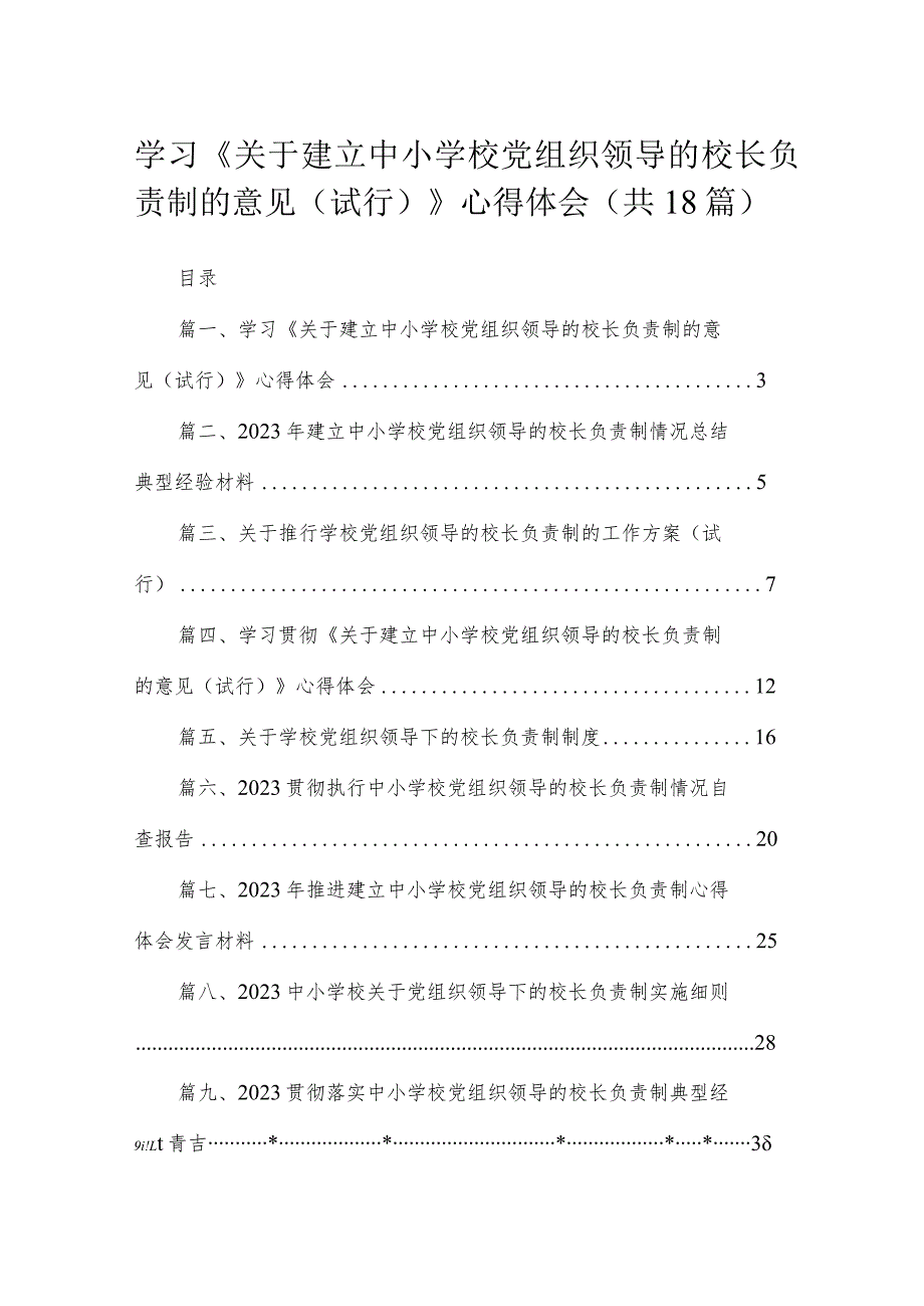 学习《关于建立中小学校党组织领导的校长负责制的意见（试行）》心得体会（共18篇）汇编.docx_第1页