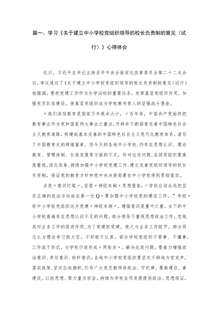 学习《关于建立中小学校党组织领导的校长负责制的意见（试行）》心得体会（共18篇）汇编.docx_第3页