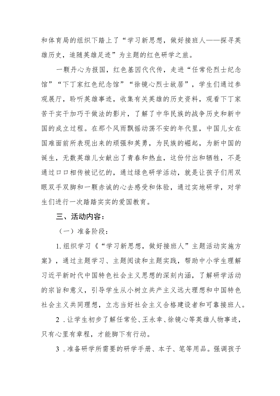 “学习新思想做好接班人”主题活动优秀案例两篇.docx_第2页