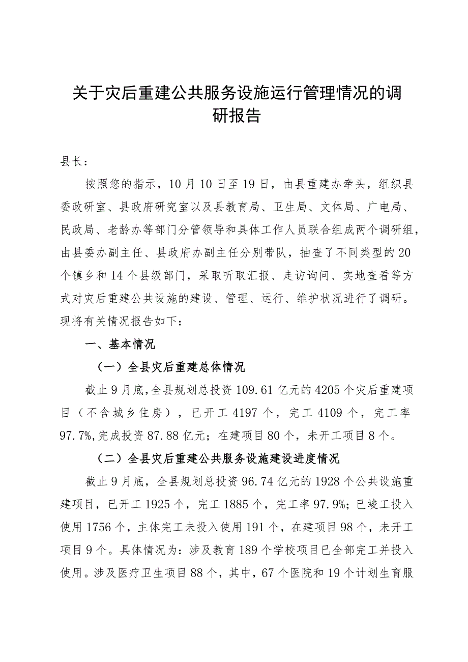 关于灾后重建公共服务设施运行管理情况的调研报告.docx_第1页