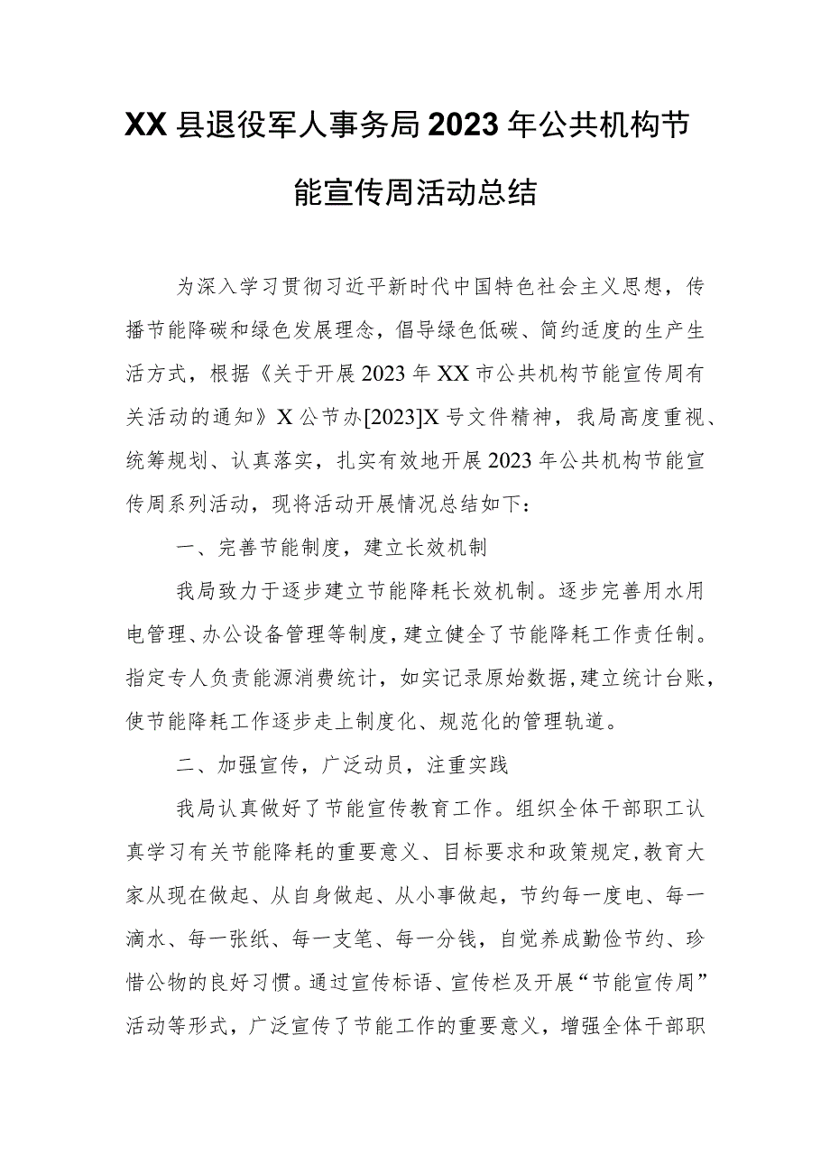 XX县退役军人事务局2023年公共机构节能宣传周活动总结.docx_第1页