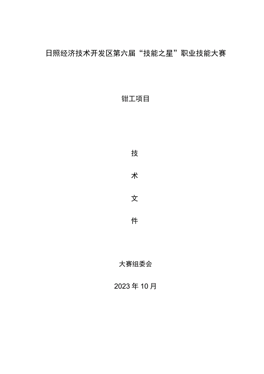 日照市经济技术开发区第六届“技能之星”职业技能大赛技术文件－钳工2023.docx_第1页