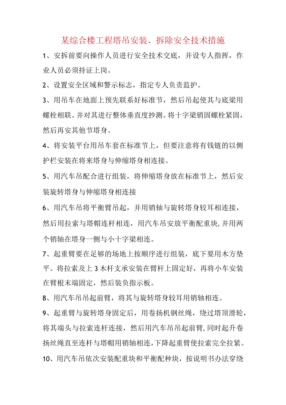 某综合楼工程塔吊安装、拆除安全技术措施.docx_第1页