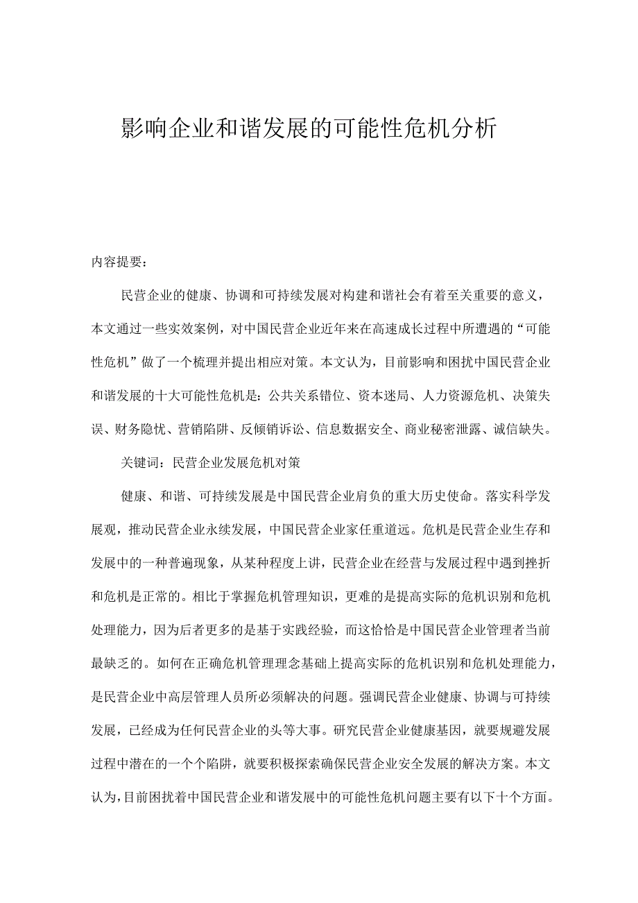 影响企业和谐发展的可能性危机分析.docx_第1页