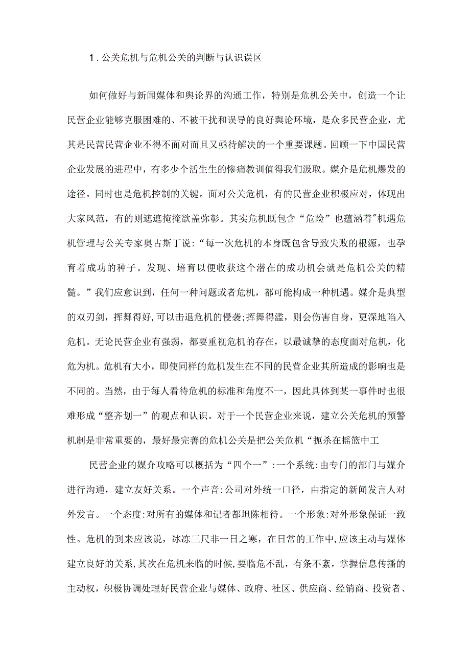 影响企业和谐发展的可能性危机分析.docx_第2页