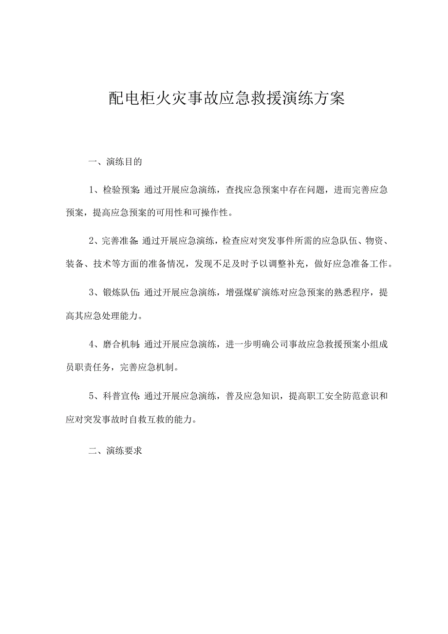 配电柜火灾 事故应急救援演练方案.docx_第1页