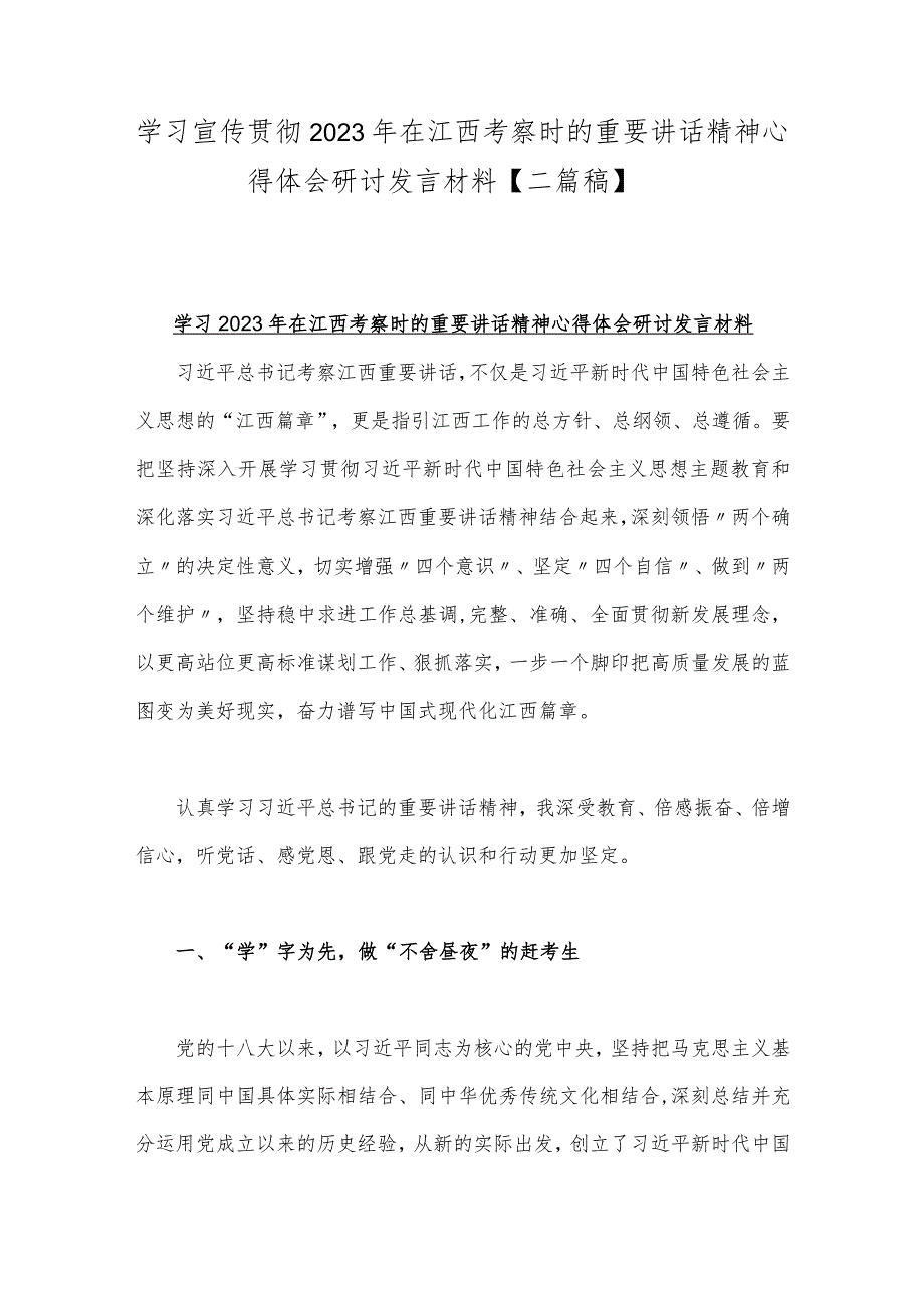 学习宣传贯彻2023年在江西考察时的重要讲话精神心得体会研讨发言材料【二篇稿】.docx_第1页