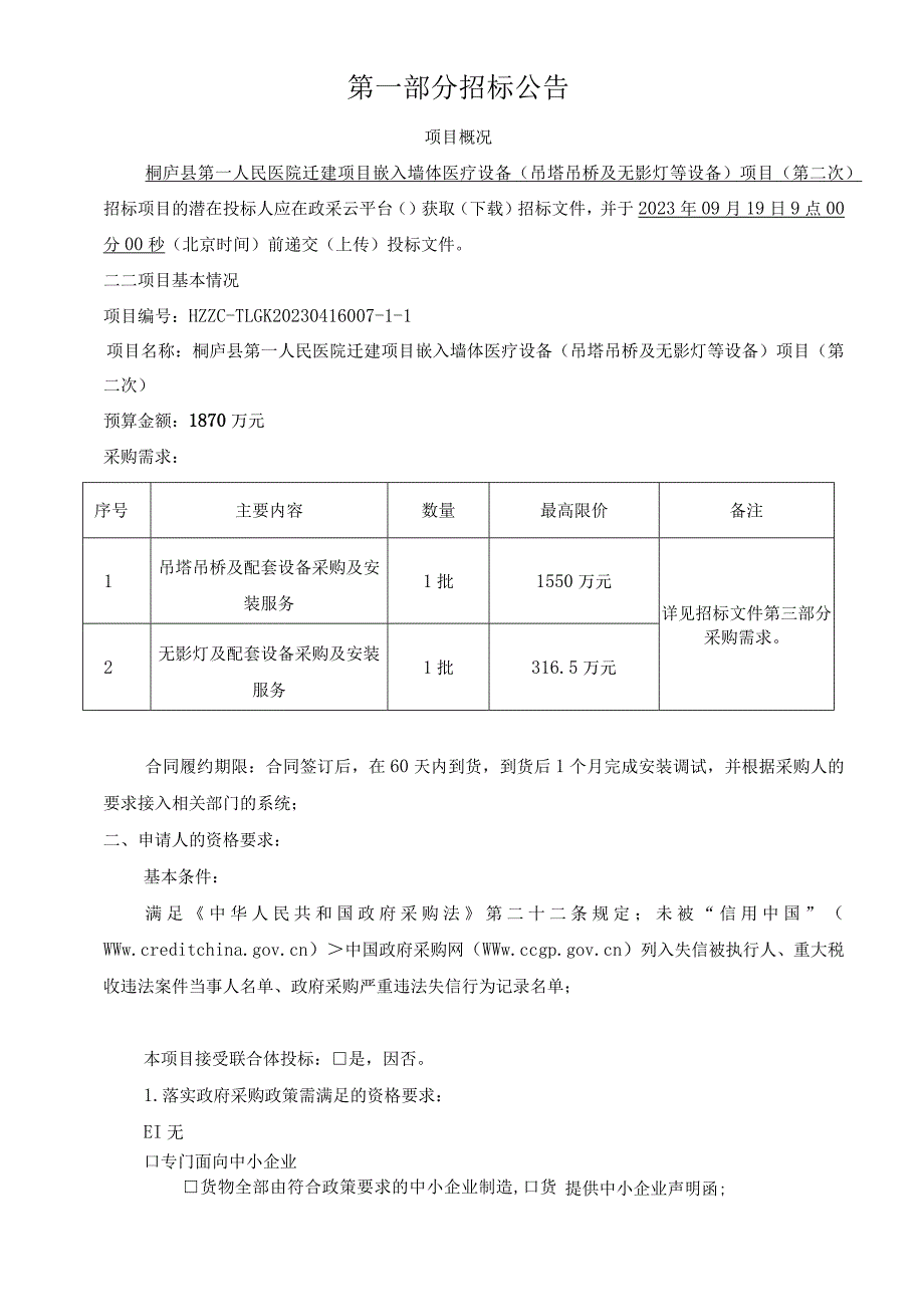 医院迁建项目嵌入墙体医疗设备（吊塔吊桥及无影灯等设备）项目（第二次）招标文件.docx_第3页