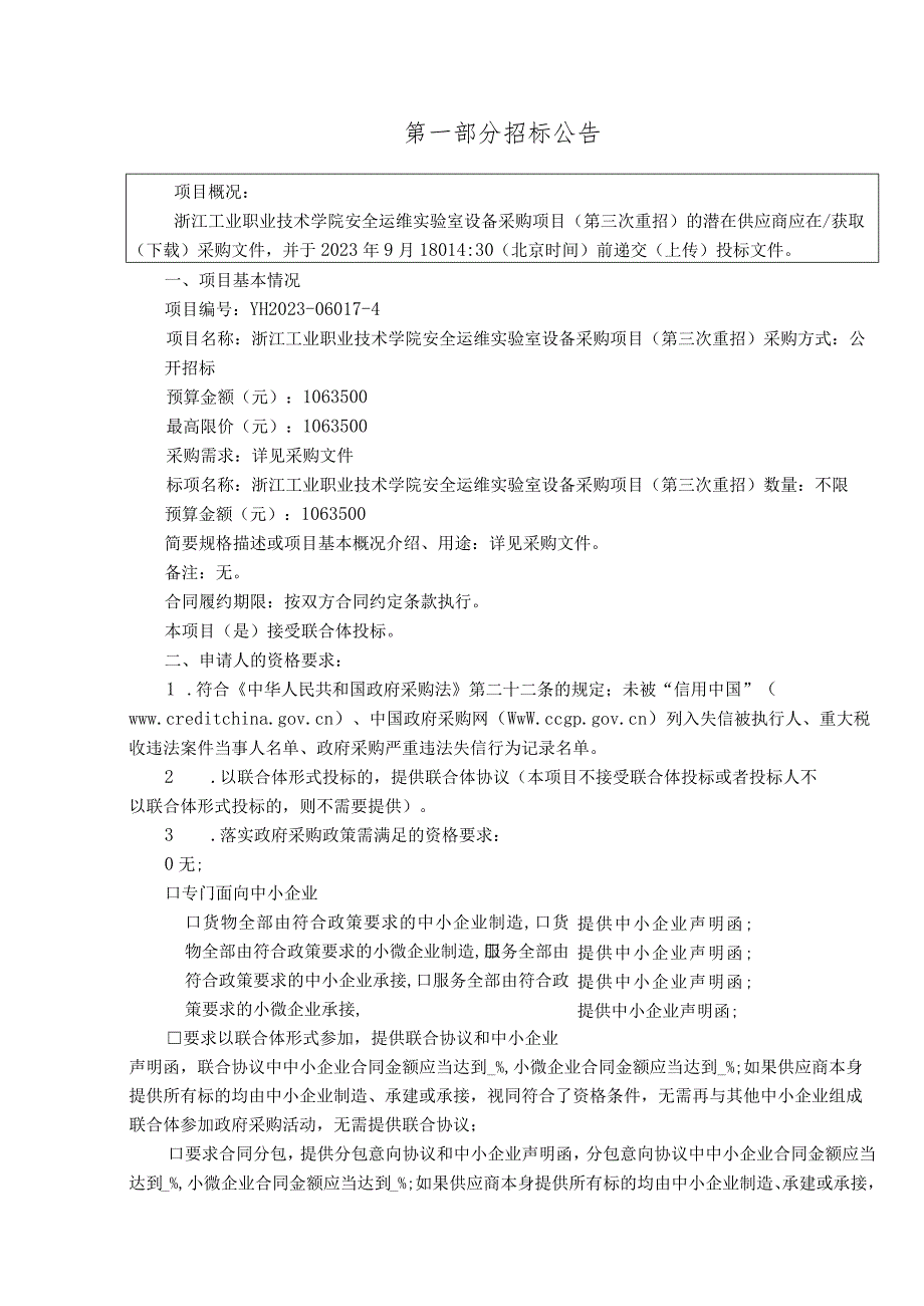 工业职业技术学院安全运维实验室设备采购项目（第三次重招）招标文件.docx_第3页