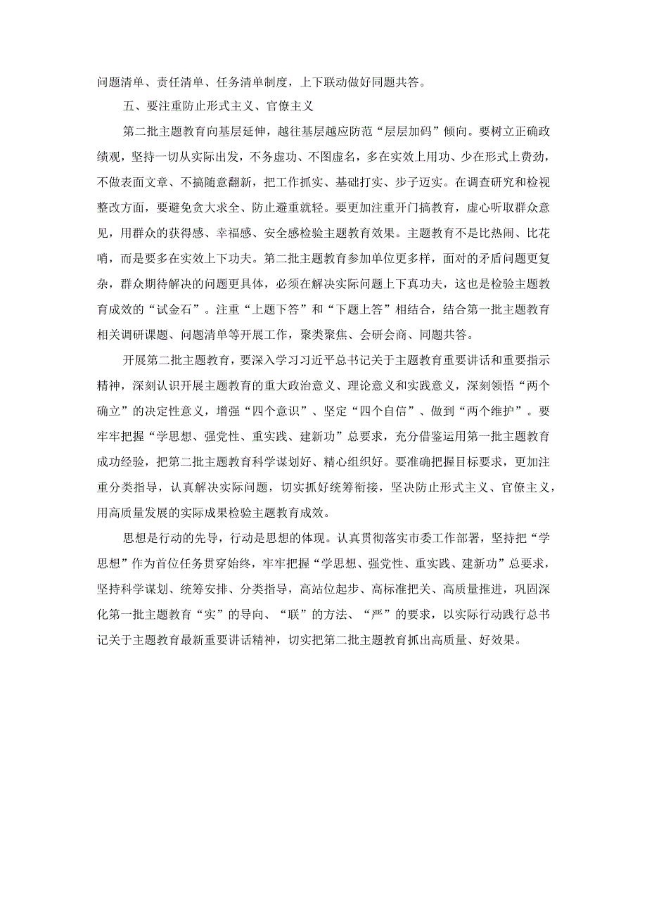 主题教育微党课之开展第二批主题教育要把握好五个重点.docx_第2页