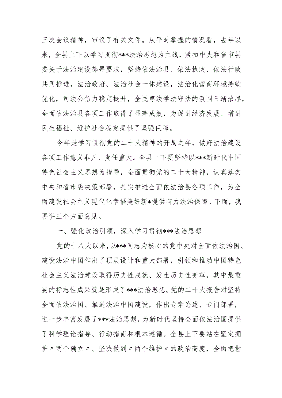 在县委全面依法治县委员会议上的主持讲话.docx_第3页