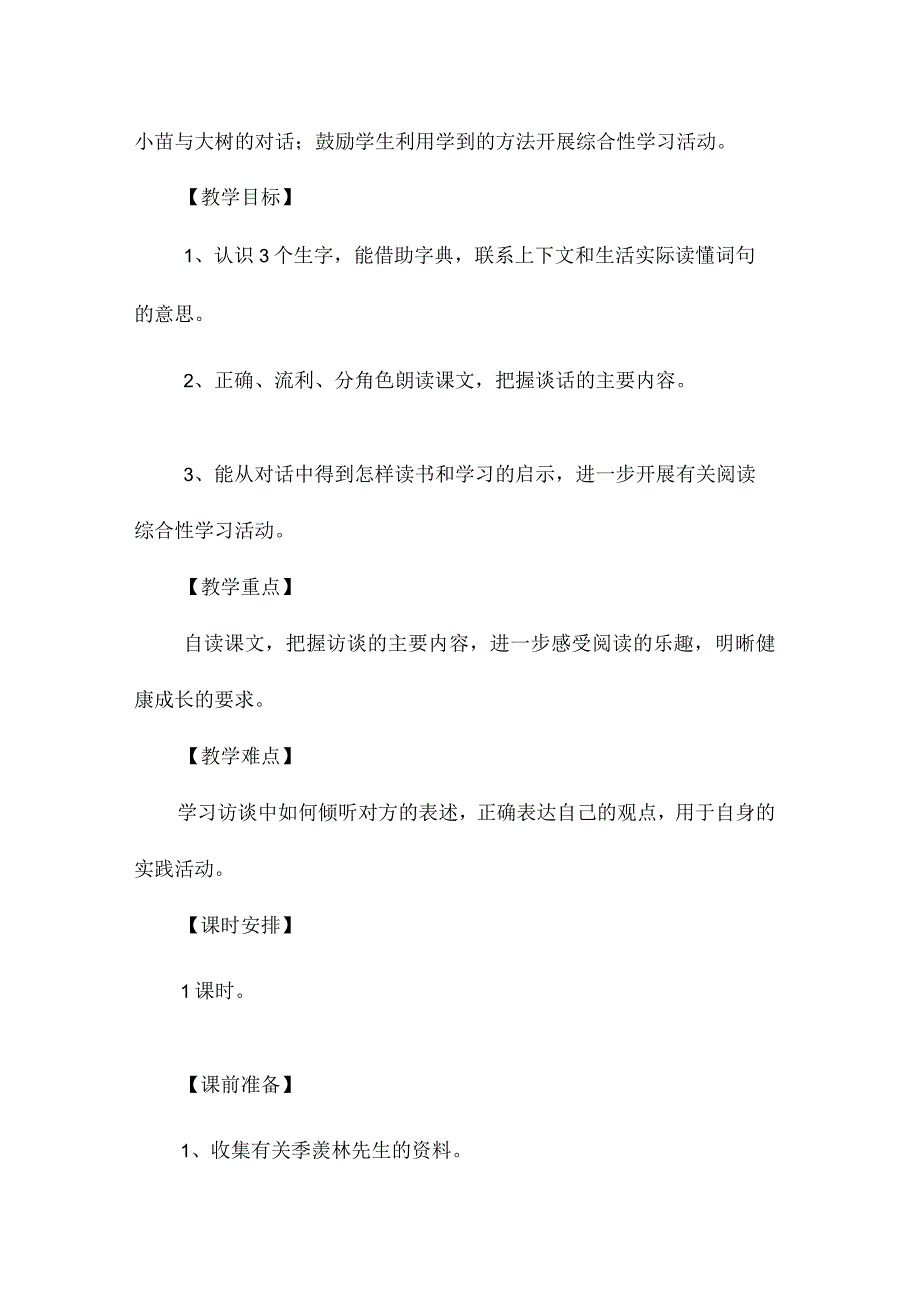 最新整理《小苗与大树的对话》教学设计2第一课时.docx_第2页