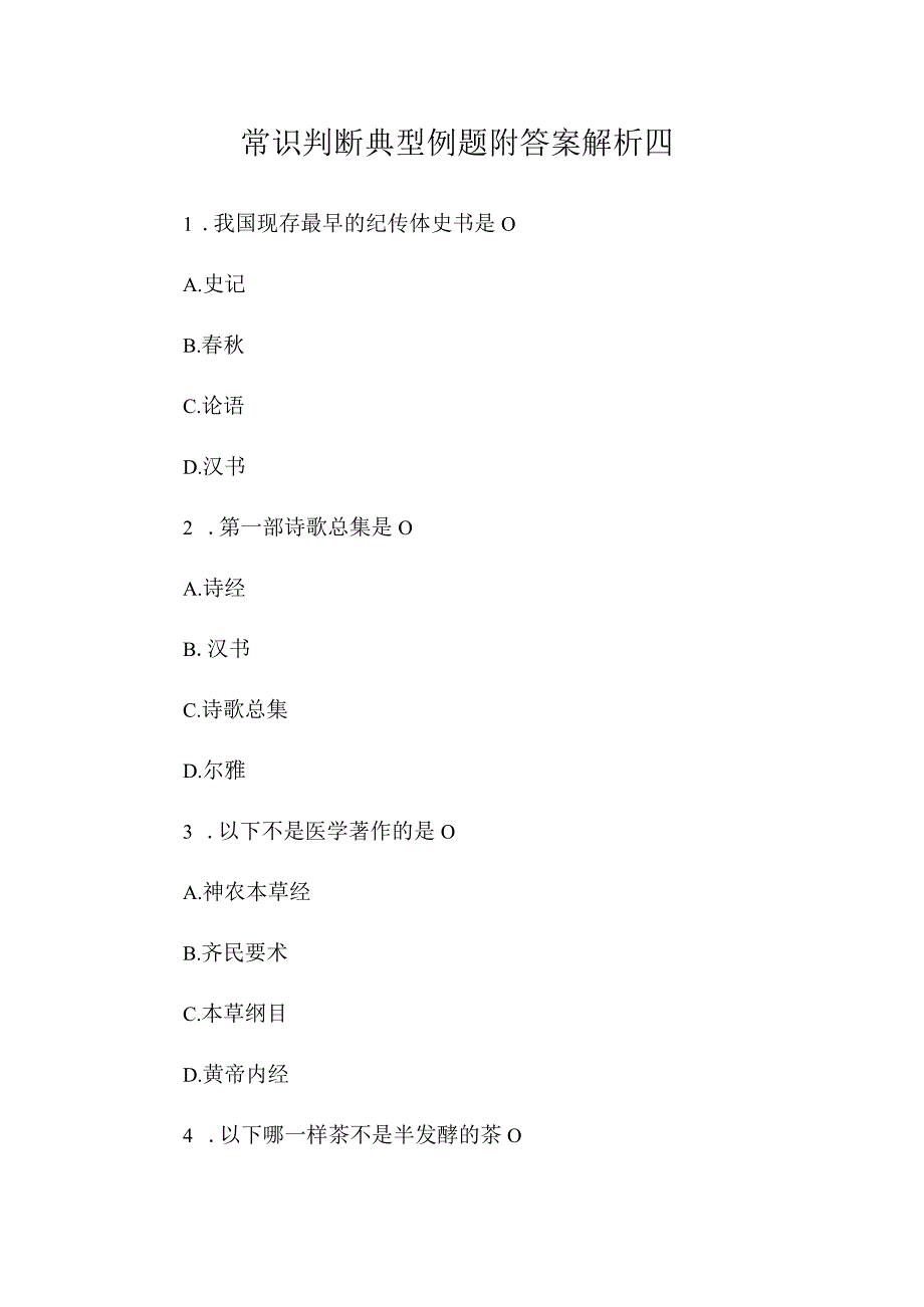 最新整理常识判断典型例题附答案解析四.docx_第1页