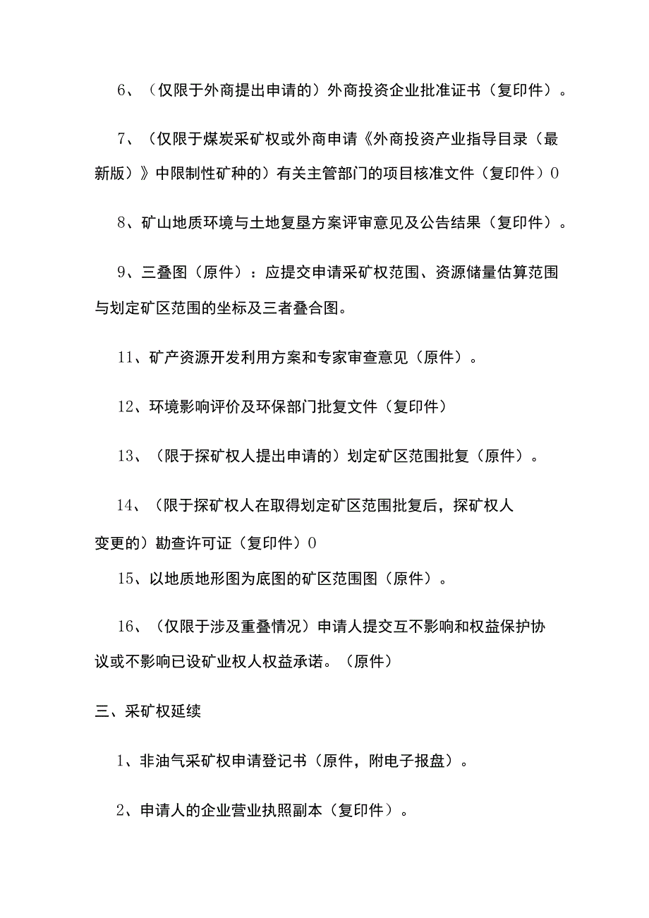 采矿权申请资料清单.docx_第3页