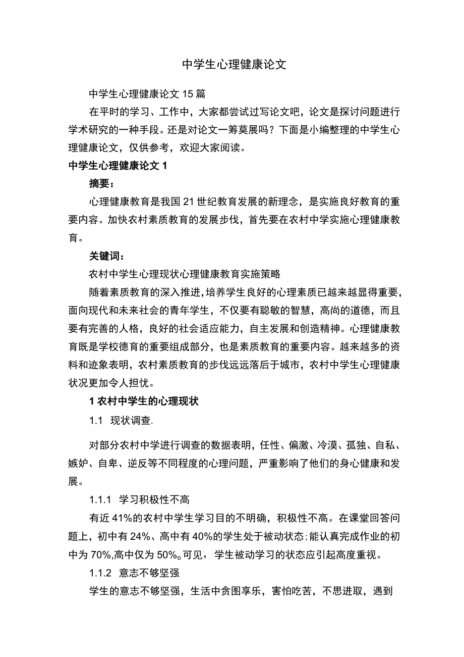 中学生心理健康论文.docx_第1页