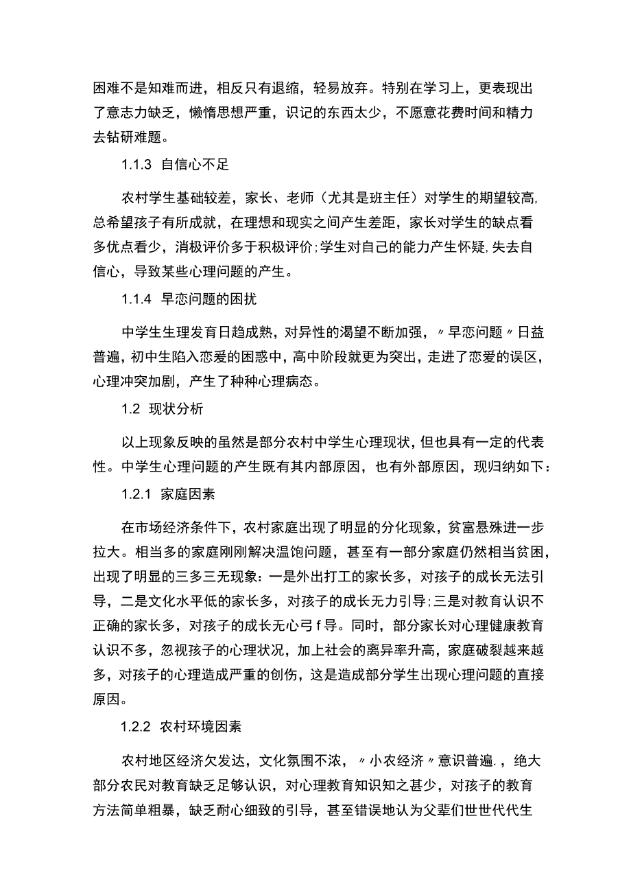 中学生心理健康论文.docx_第2页