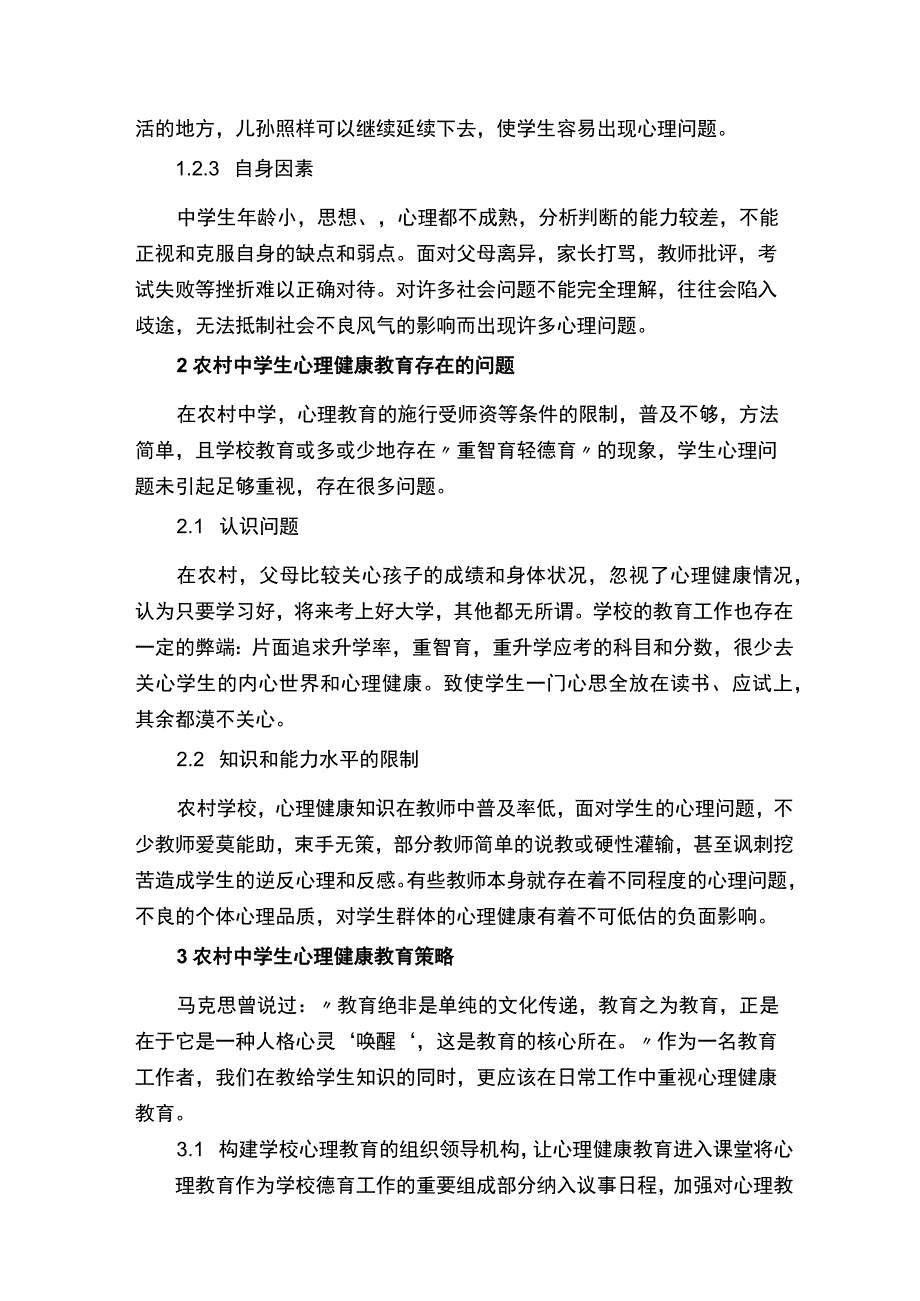 中学生心理健康论文.docx_第3页