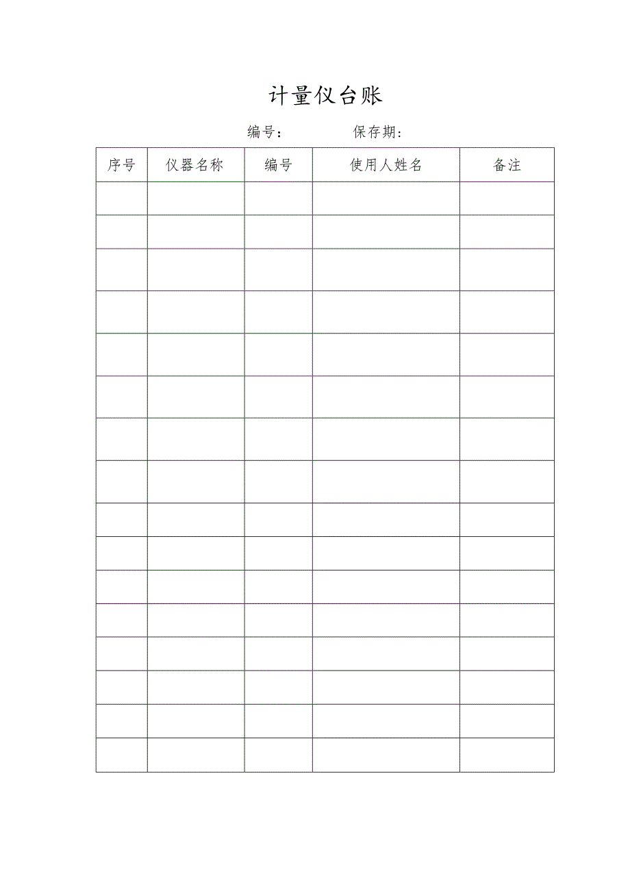 计量仪台账.docx_第1页