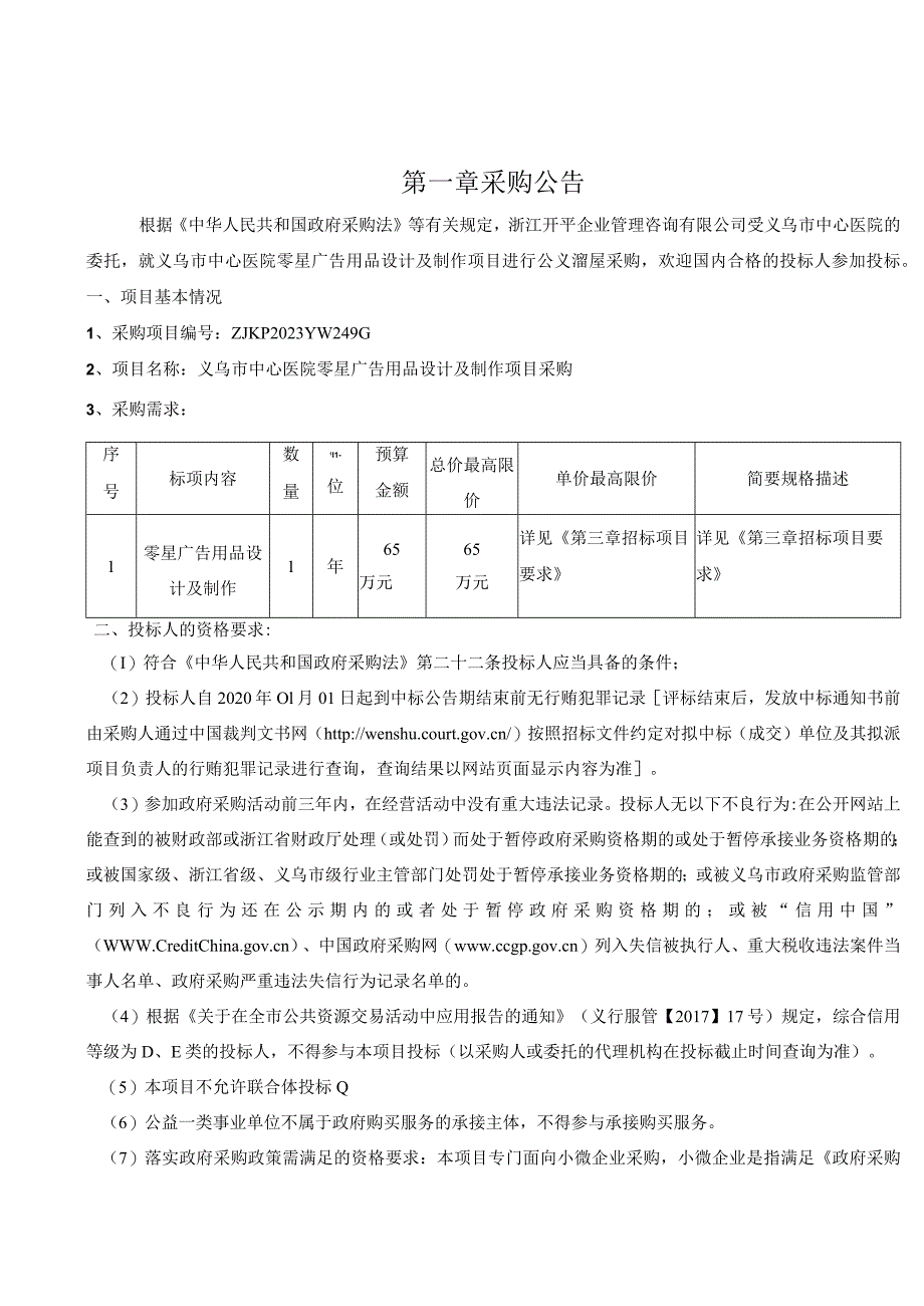 医院零星广告用品设计及制作项目采购招标文件.docx_第3页