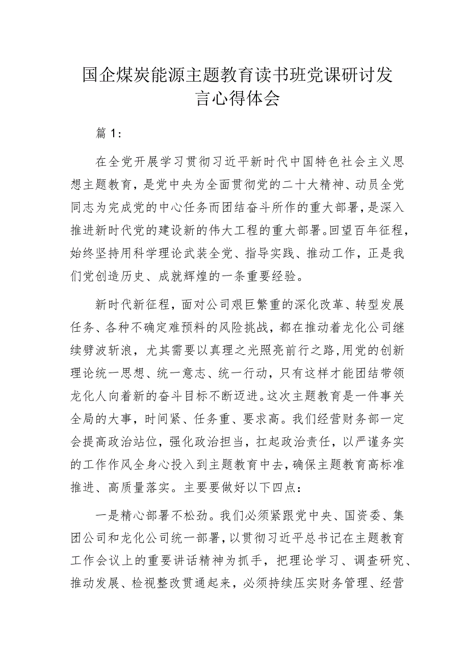 国企煤炭能源主题教育读书班党课研讨发言心得体会.docx_第1页