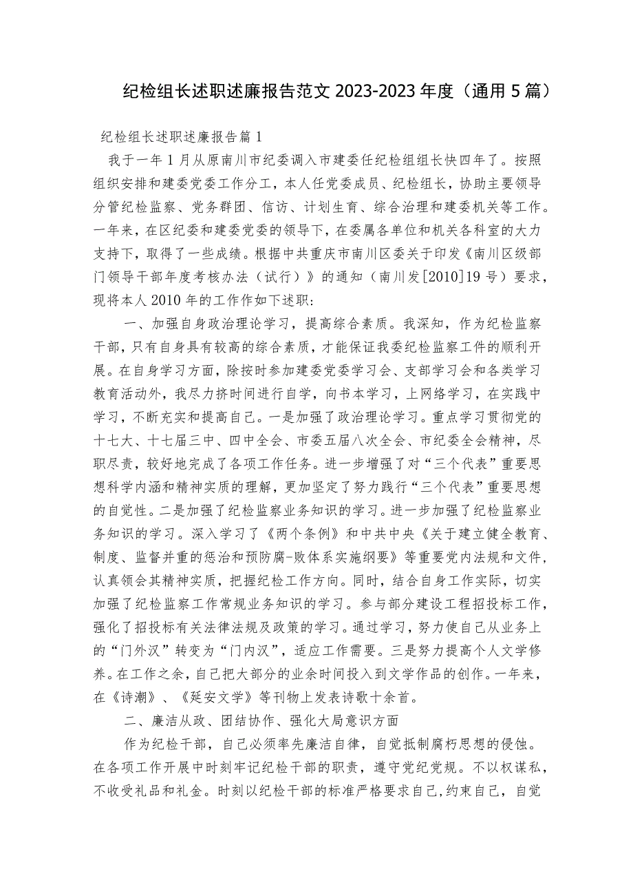 纪检组长述职述廉报告范文2023-2023年度(通用5篇).docx_第1页