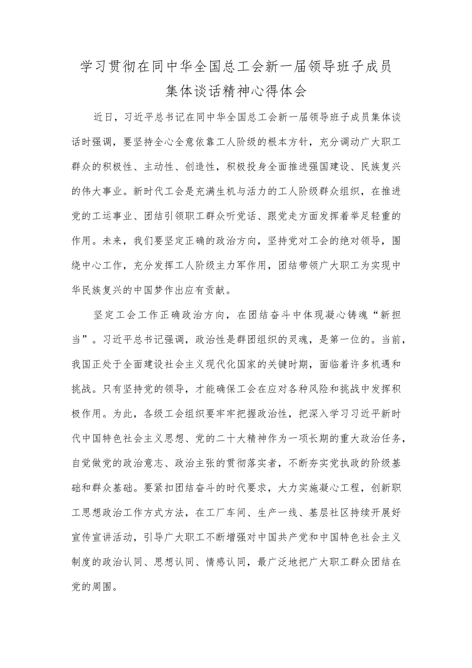 学习贯彻在同中华全国总工会新一届领导班子成员集体谈话精神心得体会.docx_第1页