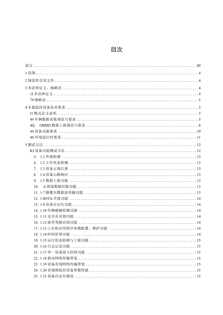 智能网联（自动驾驶）汽车车载监控设备技术要求与测试方法.docx_第2页