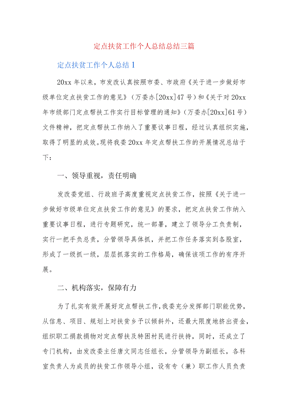 定点扶贫工作个人总结总结三篇.docx_第1页