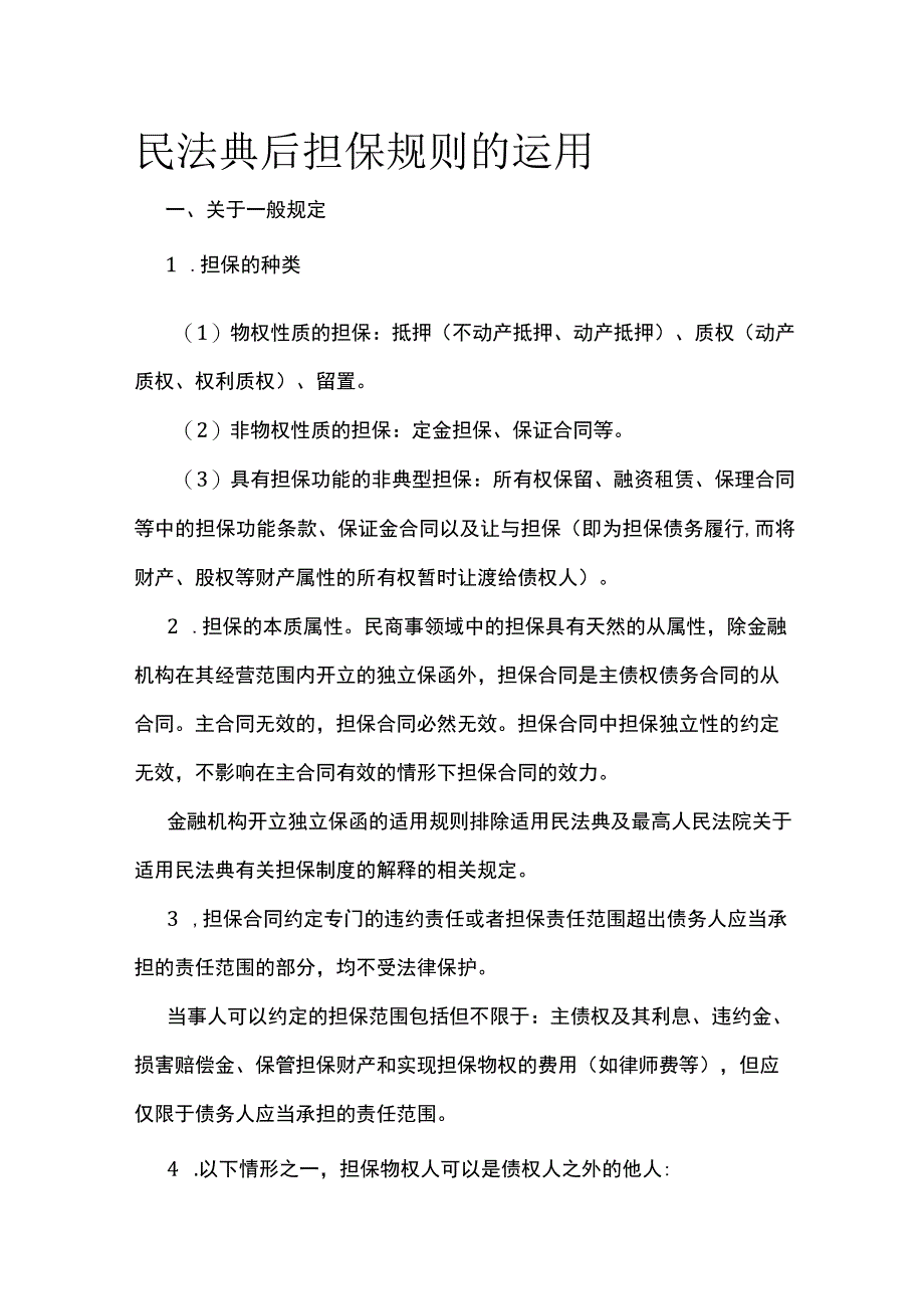 民法典后担保规则的运用.docx_第1页