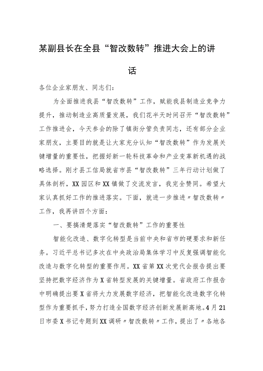 某副县长在全县“智改数转”推进大会上的讲话.docx_第1页