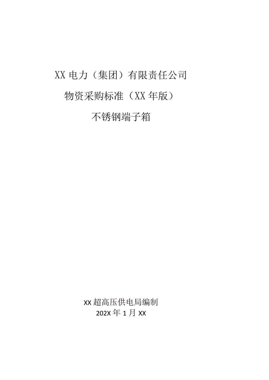 XX超高压供电局不锈钢端子箱技术规范（2023年）.docx_第1页