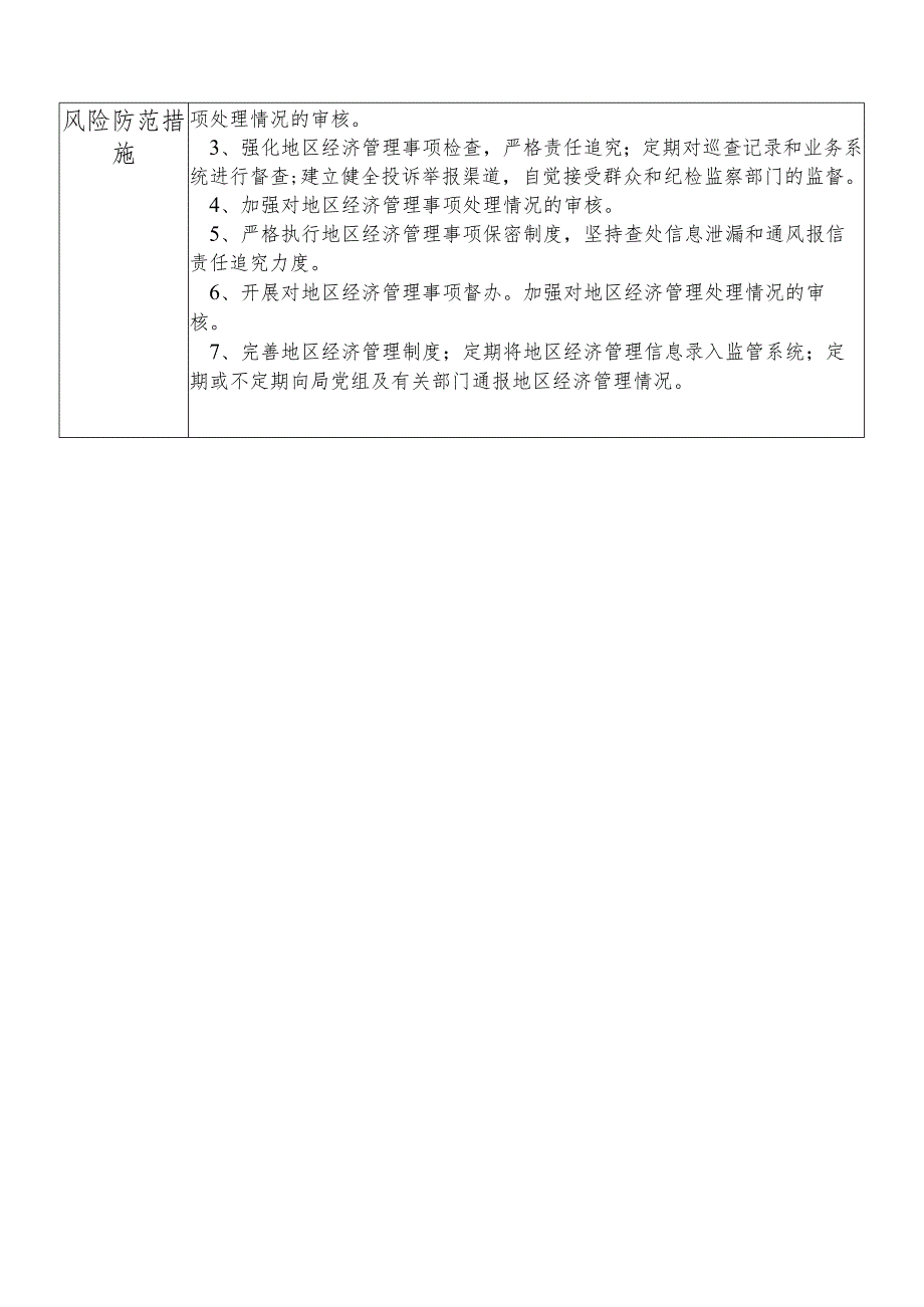 某县发展和改革部门地区经济管理股股长个人岗位廉政风险点排查登记表.docx_第2页