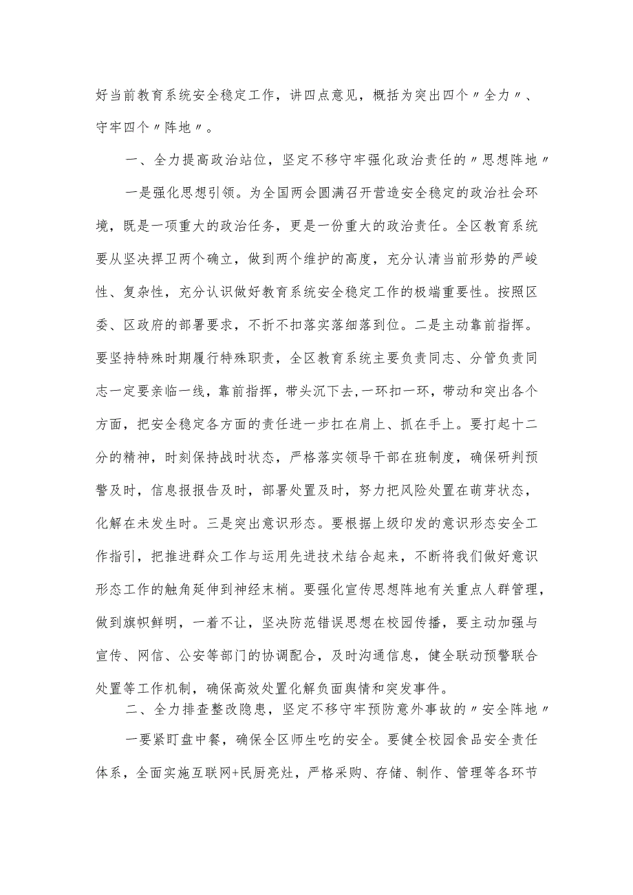 副区长在全区校园安全稳定工作会议上的讲话材料.docx_第2页