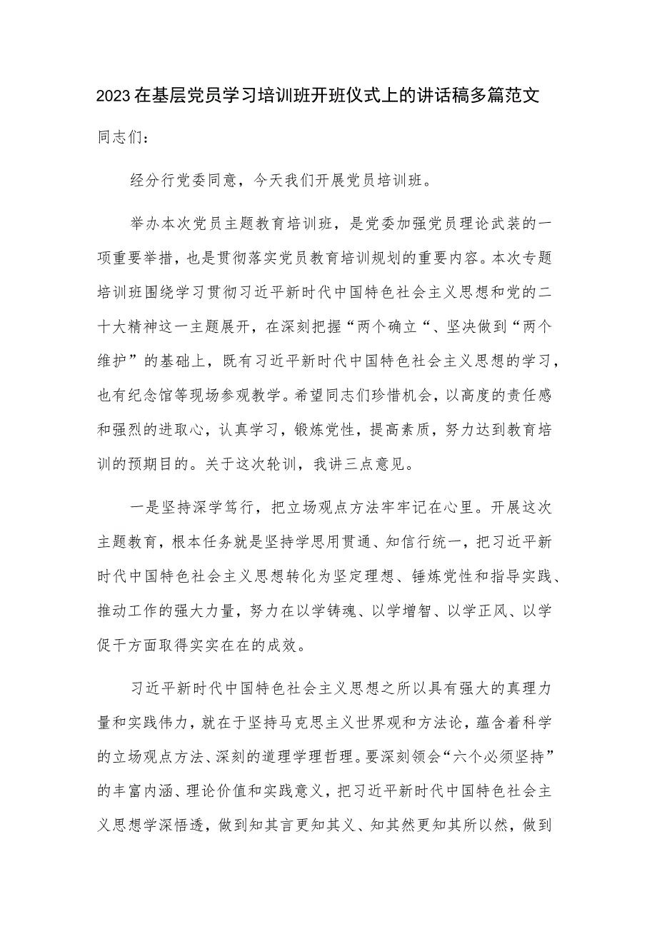 2023在基层党员学习培训班开班仪式上的讲话稿多篇范文.docx_第1页