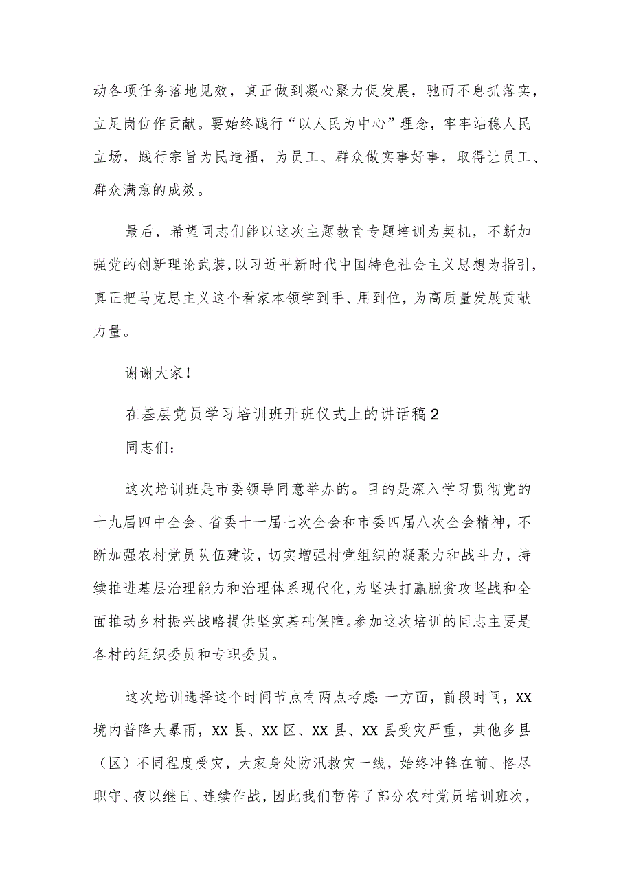 2023在基层党员学习培训班开班仪式上的讲话稿多篇范文.docx_第3页