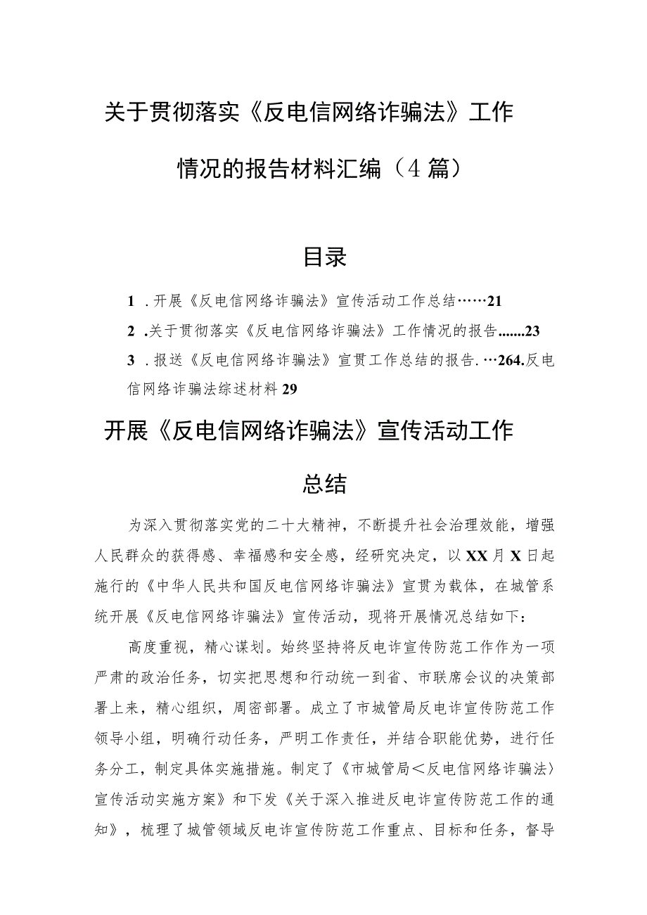 关于贯彻落实《反电信网络诈骗法》工作情况的报告材料汇编（4篇）.docx_第1页