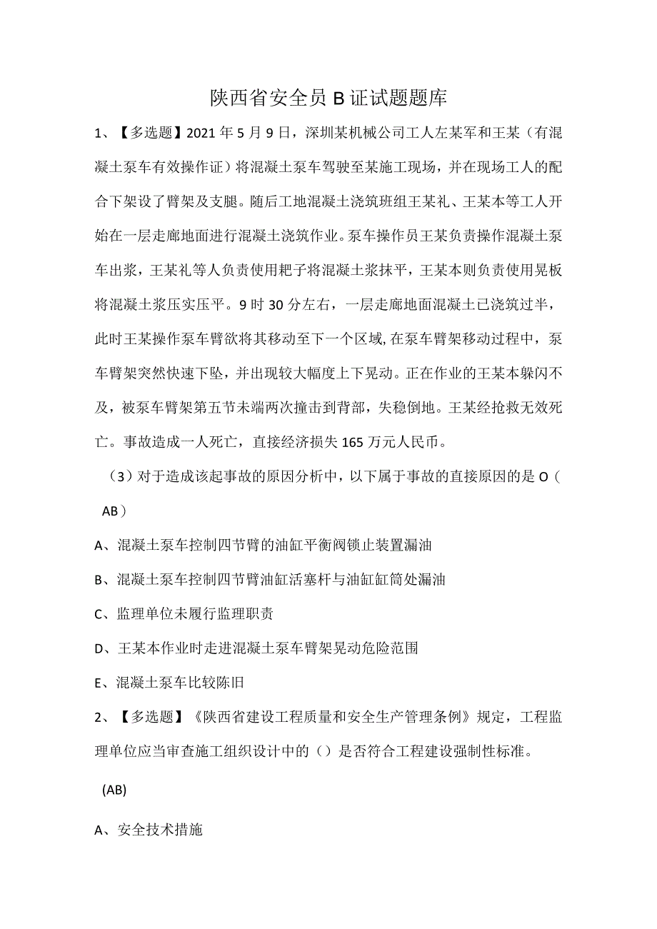 陕西省安全员B证试题题库.docx_第1页