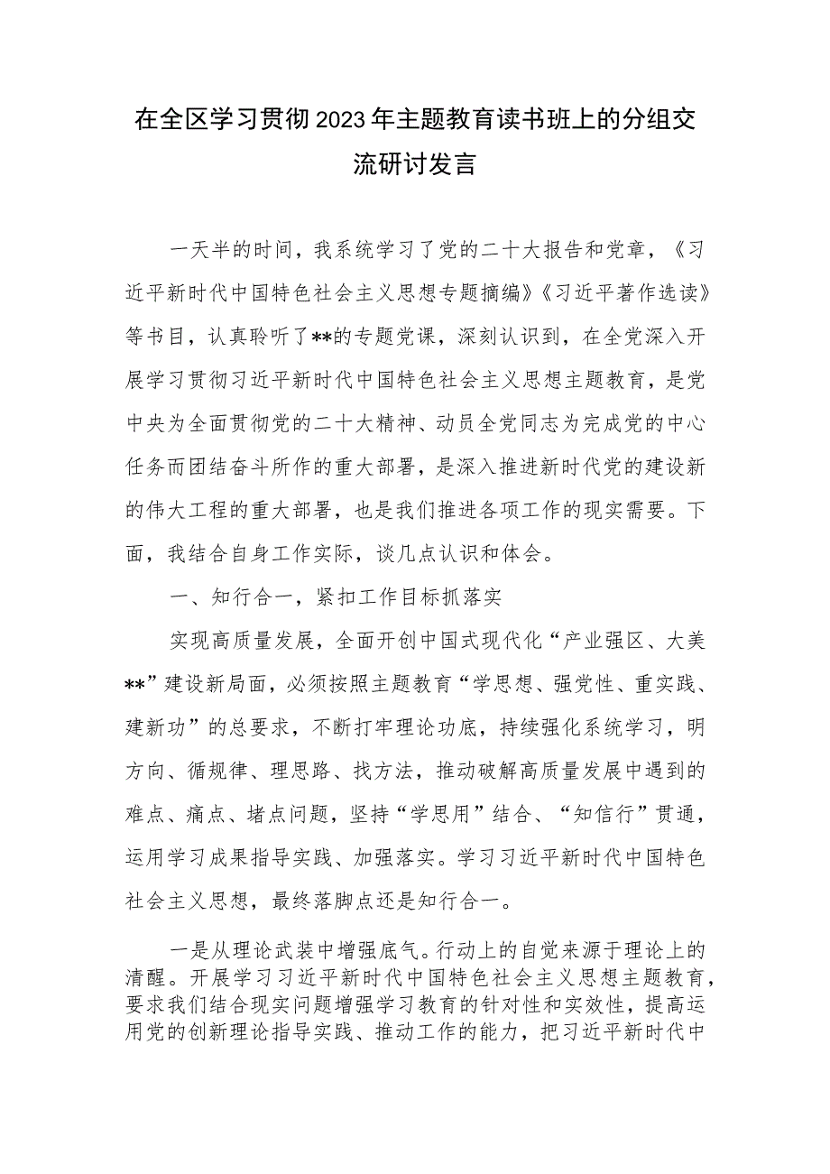 在某区学习贯彻2023年第二批主题教育读书班上的分组交流研讨发言材料.docx_第1页