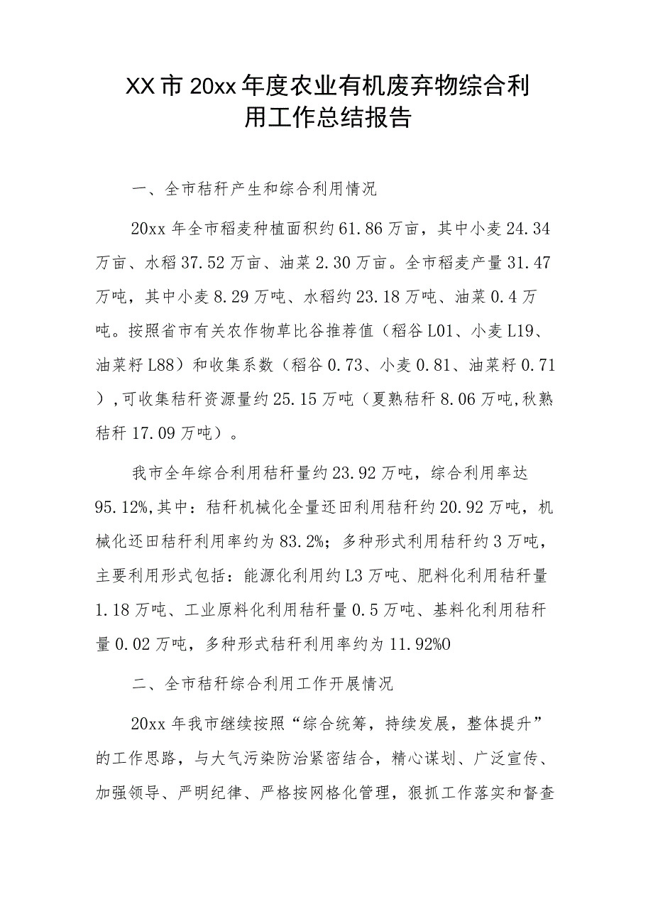 xx市20xx年度农业有机废弃物综合利用工作总结报告.docx_第1页