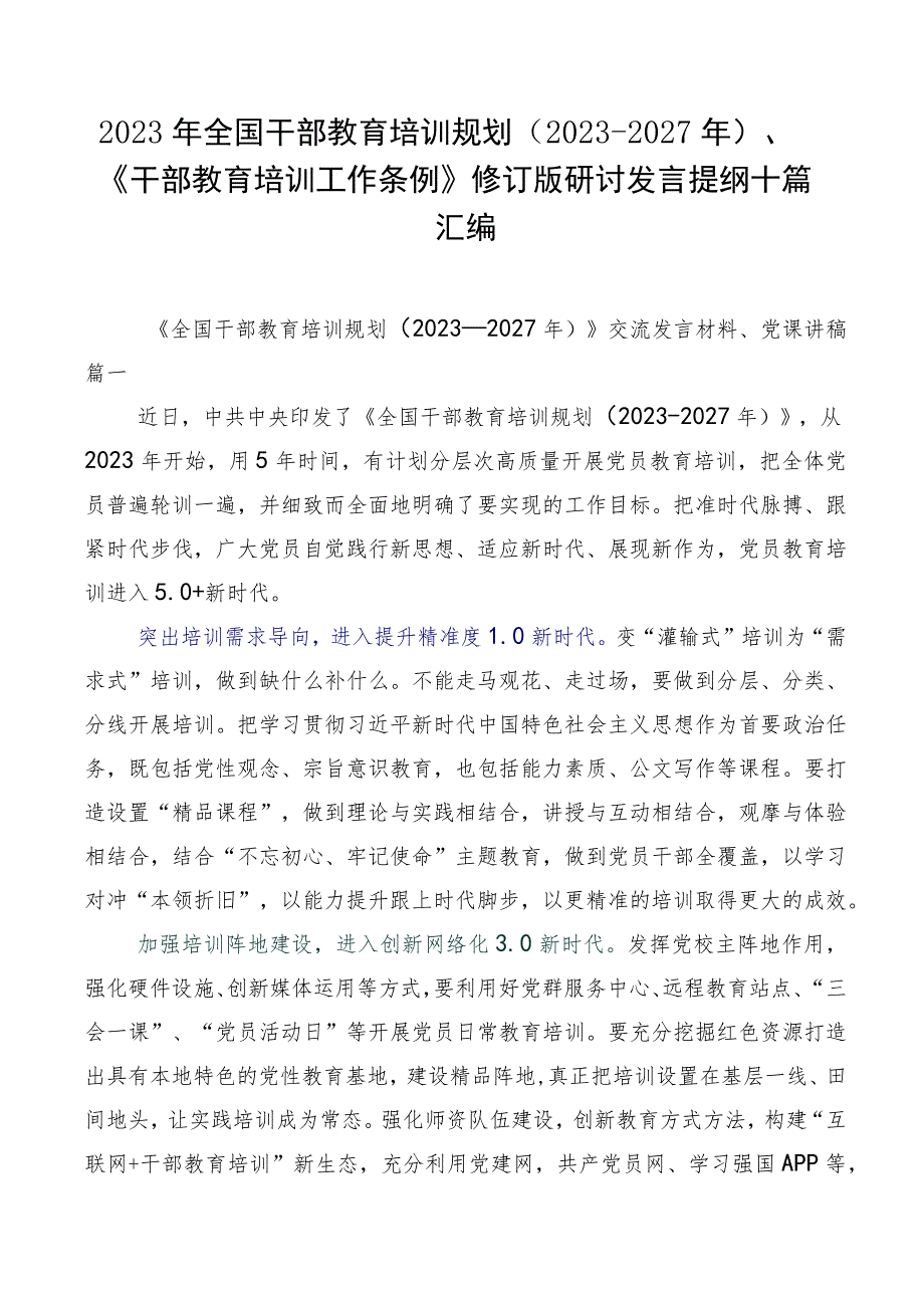 2023年全国干部教育培训规划（2023-2027年）、《干部教育培训工作条例》修订版研讨发言提纲十篇汇编.docx_第1页