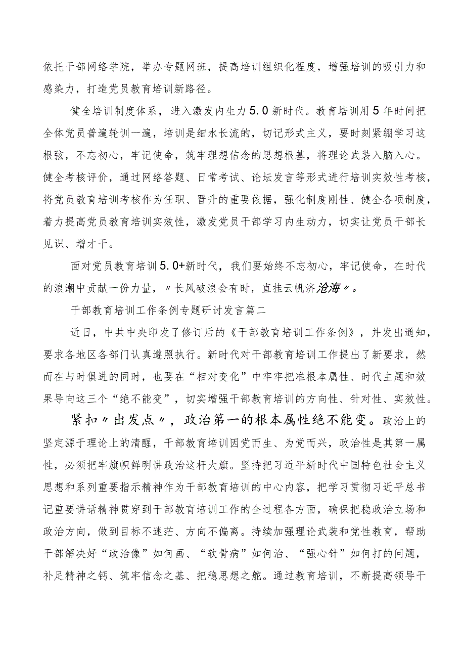 2023年全国干部教育培训规划（2023-2027年）、《干部教育培训工作条例》修订版研讨发言提纲十篇汇编.docx_第2页