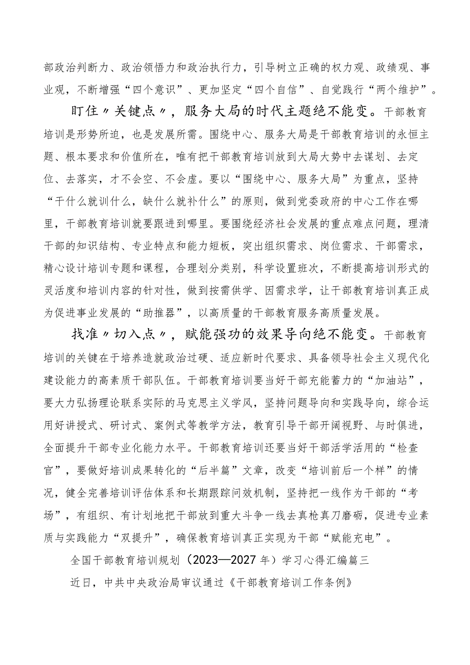 2023年全国干部教育培训规划（2023-2027年）、《干部教育培训工作条例》修订版研讨发言提纲十篇汇编.docx_第3页