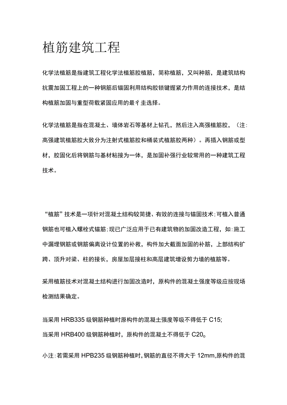 植筋 建筑工程.docx_第1页