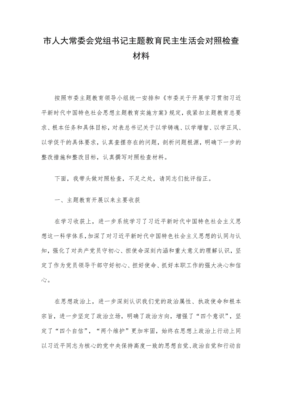 市人大常委会党组书记主题教育民主生活会对照检查材料.docx_第1页