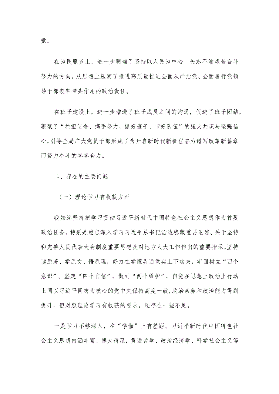 市人大常委会党组书记主题教育民主生活会对照检查材料.docx_第2页