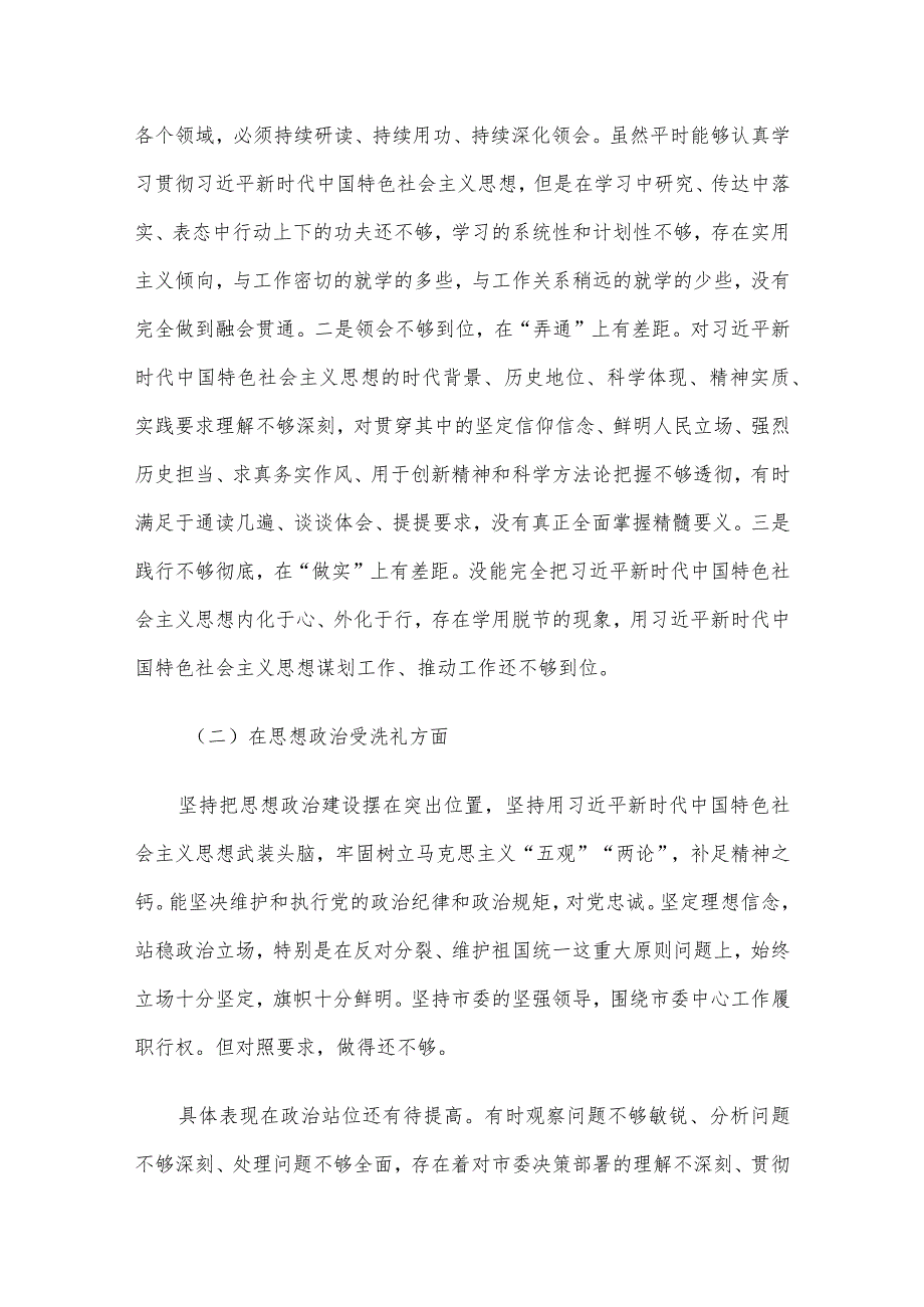 市人大常委会党组书记主题教育民主生活会对照检查材料.docx_第3页