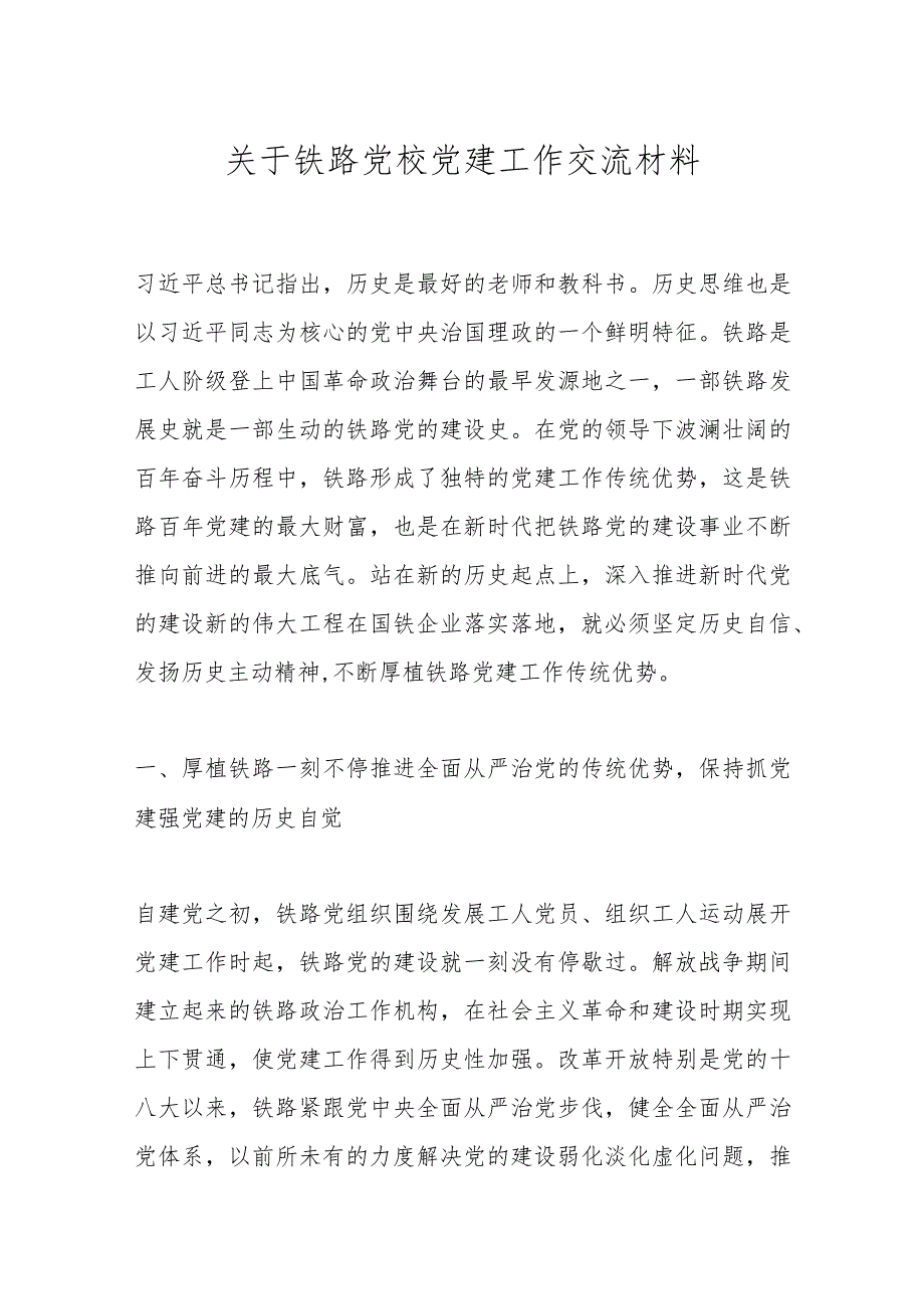 关于铁路党校党建工作交流材料.docx_第1页