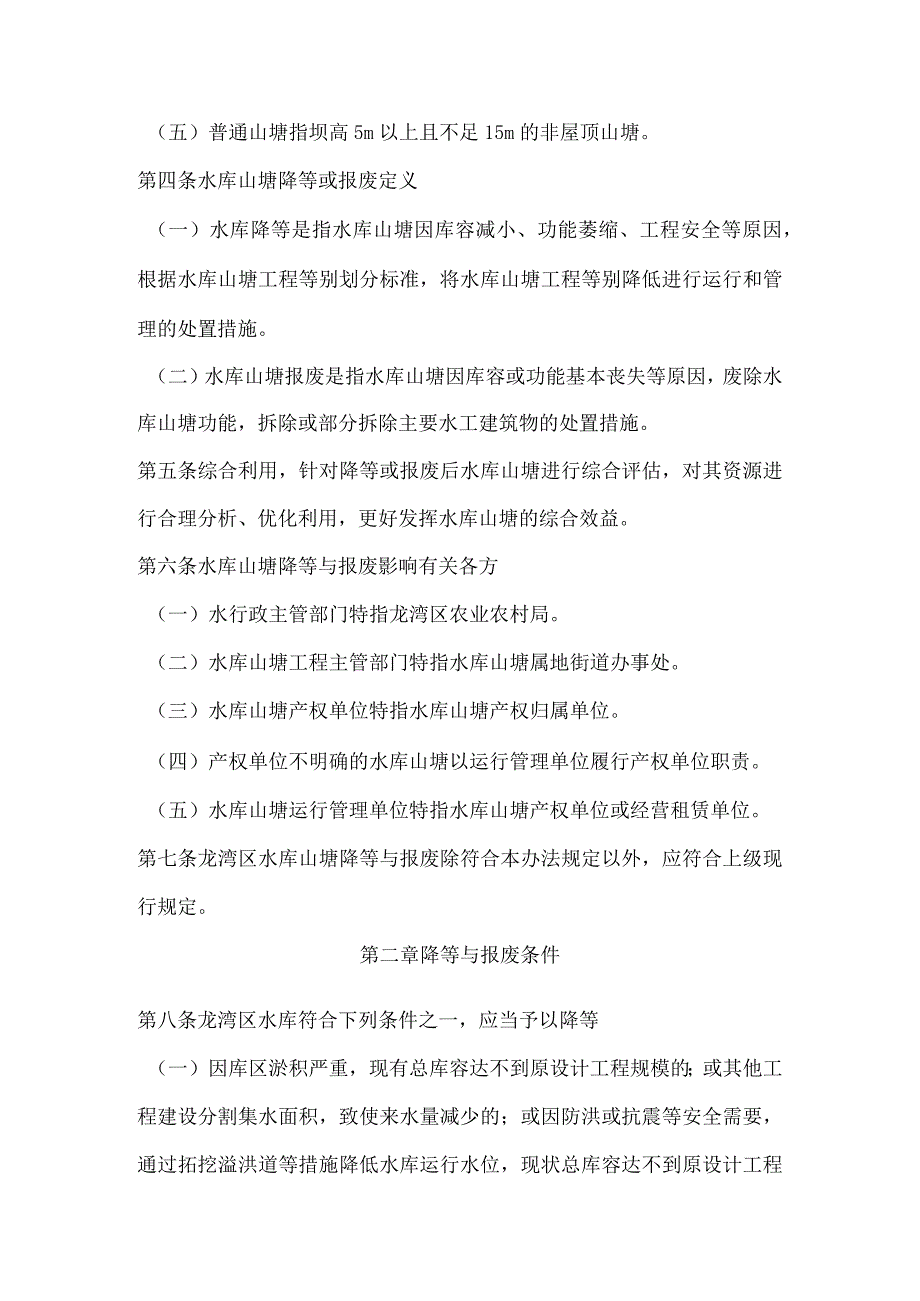 龙湾区水库山塘降等与报废及综合利用办法（征求意见稿）.docx_第2页