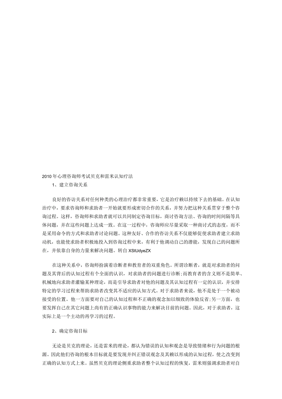 心理咨询师考试之贝克与雷米认知疗法.docx_第1页